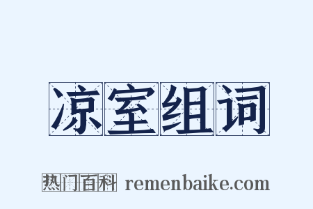 凉室组词是什么意思的图片